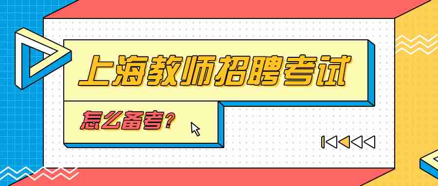 上海教師招聘