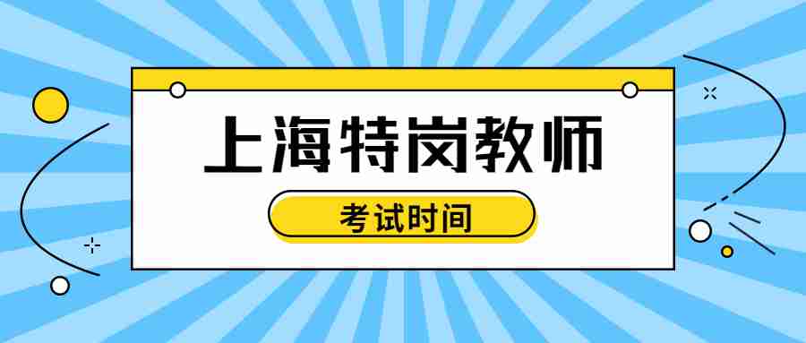 上海特崗教師