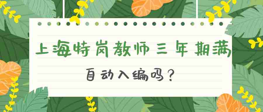 上海特崗教師