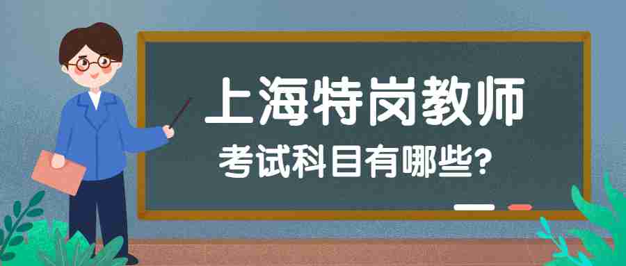 上海特崗教師