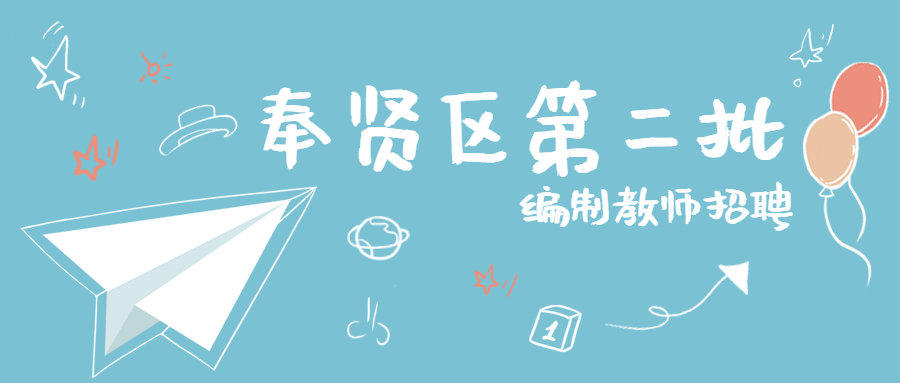 2022年上海奉賢區(qū)教育系統(tǒng)第二批教師招聘公告