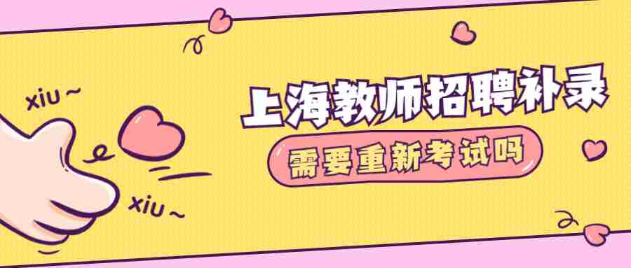 上海教師招聘