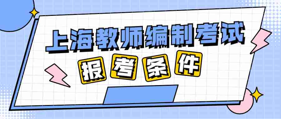 上海教師編制