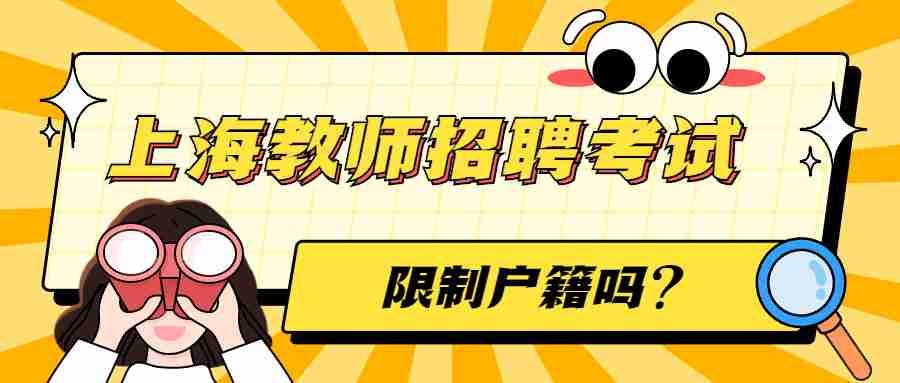 上海教師招聘考試