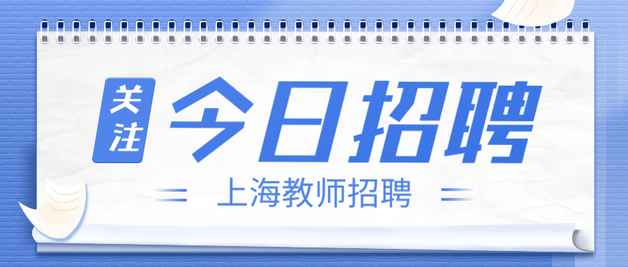 上海臨港實驗中學 2022 學年實習生教師招聘公告