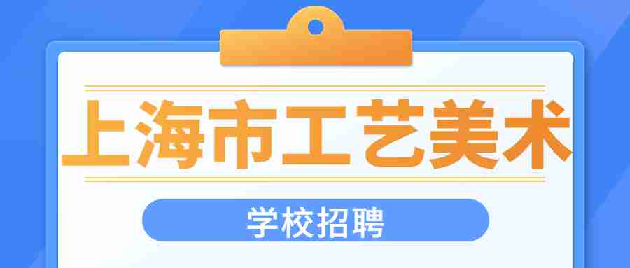 上海工藝美術(shù)學(xué)校招聘