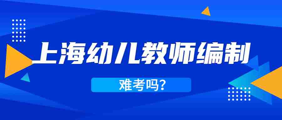 上海幼兒教師編制