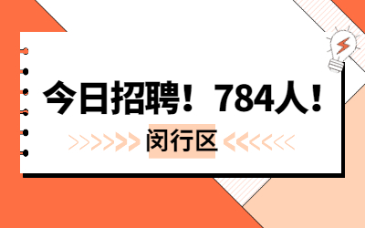 784名，今日起報名！2022年閔行區第二批教師招聘公告發布