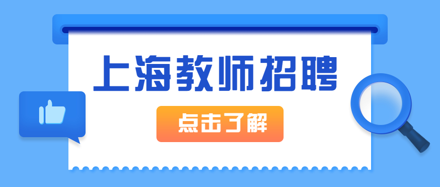 上海浦東區教師招聘