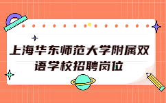 上海華東師范大學附屬雙語學校招聘崗位