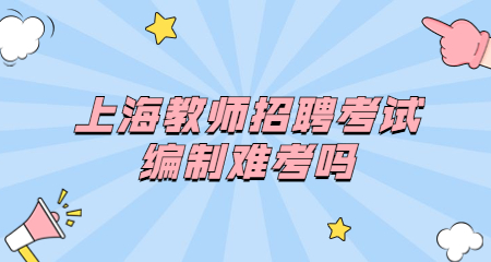 上海教師招聘考試編制難考嗎