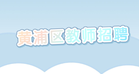 黃浦區(qū)教師招聘