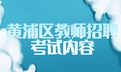 上海教師招聘
