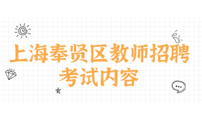 上海奉賢區(qū)教師招聘考試內(nèi)容