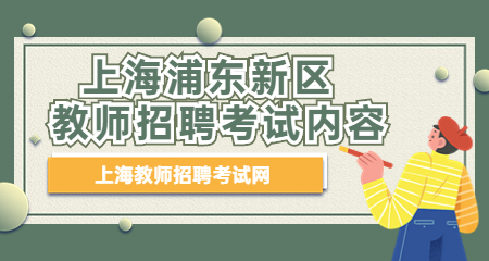 上海浦東新區教師招聘考試內容 上海教師招聘