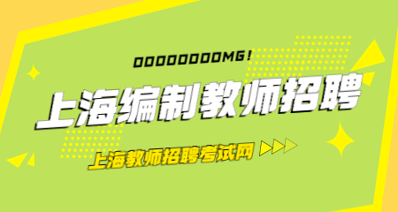 上海徐匯區編制教師招聘考試內容:上海教師招聘