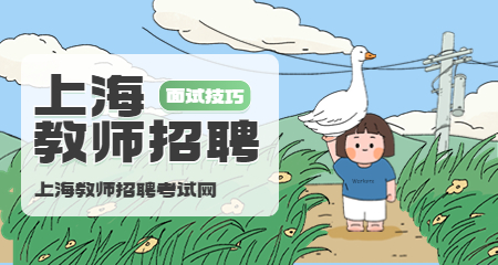 上海教師招聘面試