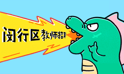 上海閔行區招教信息 上海教師招聘