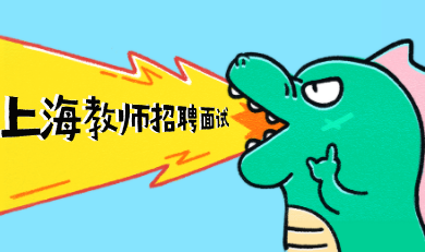 上海教師招聘面試 上海教師招聘