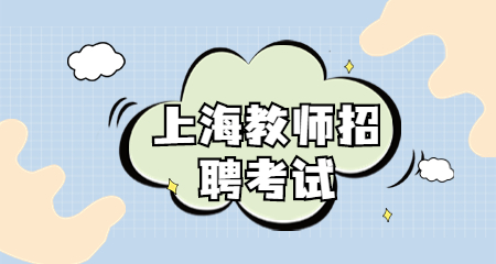 上海教師招聘 上海教師招聘考試