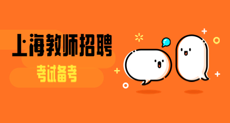 上海教師招聘考試