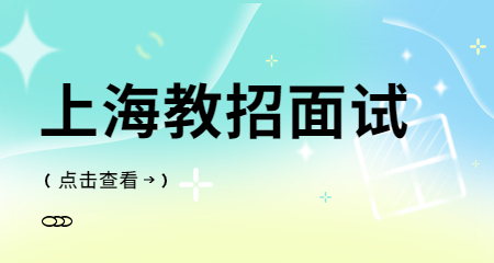 上海教師招聘