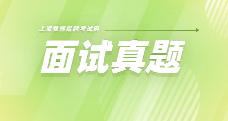 上海教師招聘