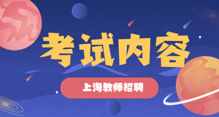 上海教師招聘