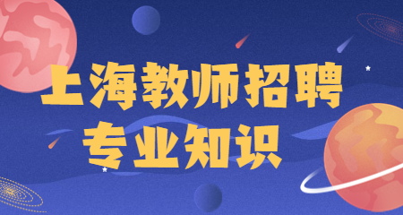上海教師招聘專業(yè)知識(shí)