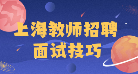 上海教師招聘面試技巧