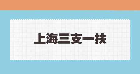 上海教師招聘