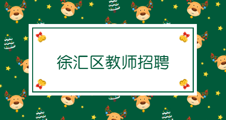 上海教師招聘