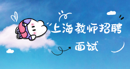 上海教師招聘