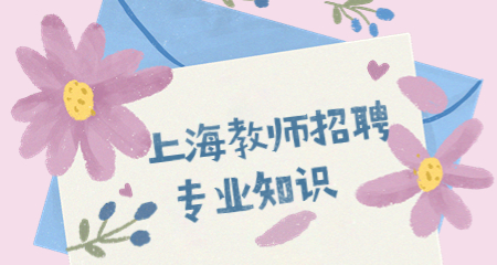 上海教師招聘