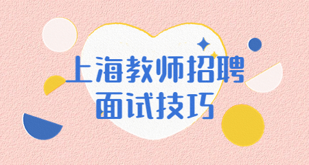 上海教師招聘