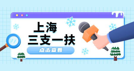 上海教師招聘