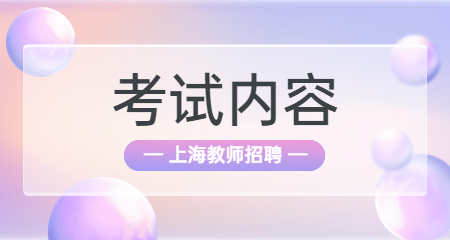 上海教師招聘
