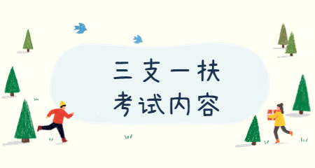 三支一扶考試內容