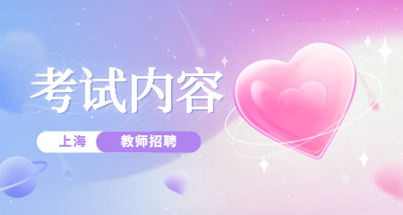 上海教師招聘