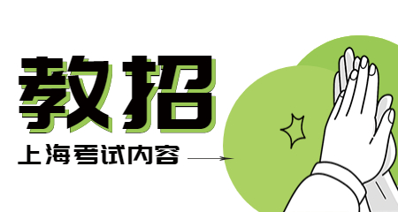 上海教師招聘