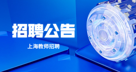 上海教師招聘