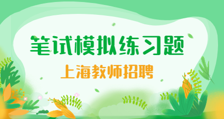 上海教師招聘