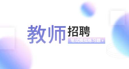上海教師招聘