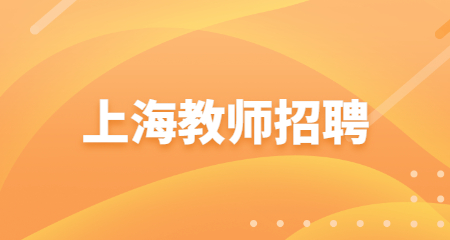 上海教師招聘