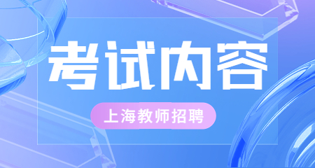 教師招聘考試