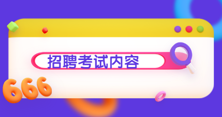 教師招聘考試內(nèi)容