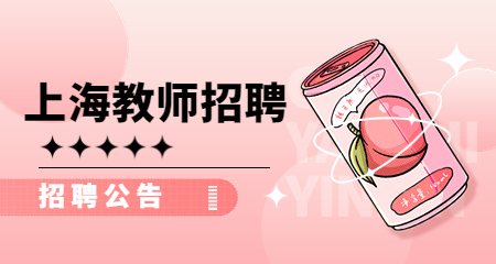 上海教師招聘