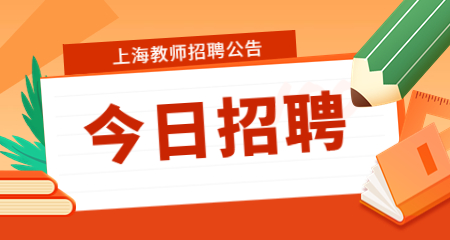 上海教師招聘