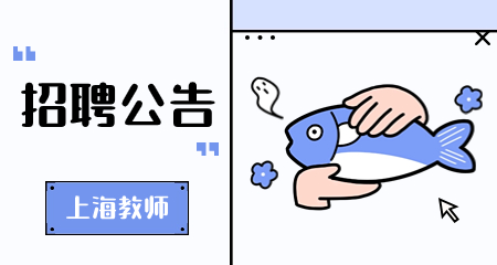 上海教師招聘