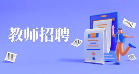 上海教師招聘